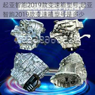 起亚智跑2019款变速箱型号,起亚智跑2019款变速箱型号是多少