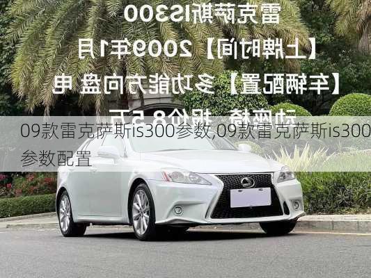 09款雷克萨斯is300参数,09款雷克萨斯is300参数配置