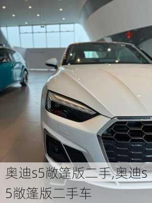 奥迪s5敞篷版二手,奥迪s5敞篷版二手车