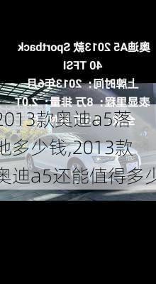 2013款奥迪a5落地多少钱,2013款奥迪a5还能值得多少