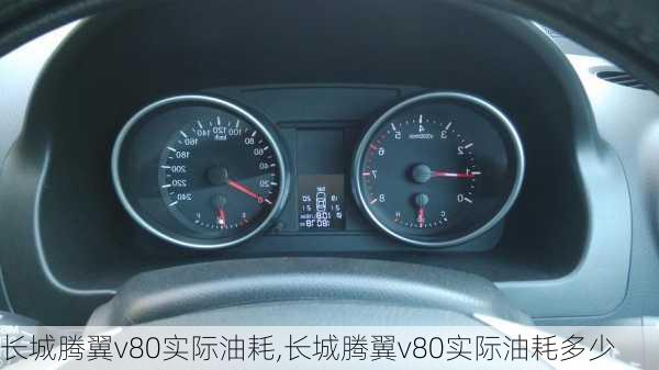 长城腾翼v80实际油耗,长城腾翼v80实际油耗多少