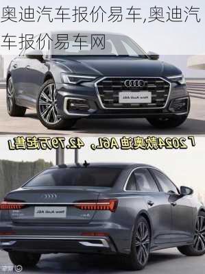 奥迪汽车报价易车,奥迪汽车报价易车网