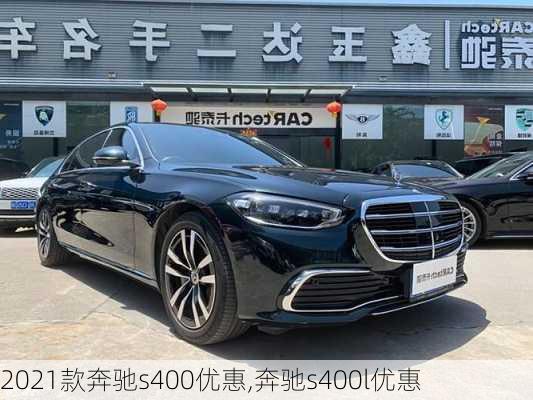 2021款奔驰s400优惠,奔驰s400l优惠