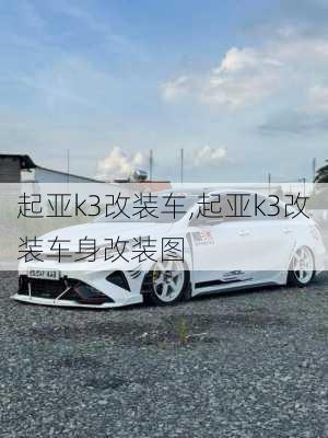 起亚k3改装车,起亚k3改装车身改装图