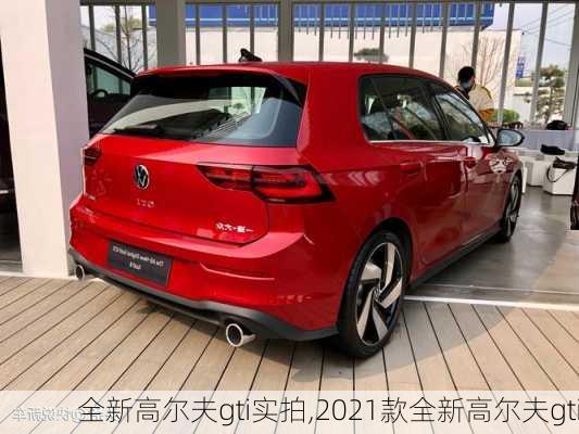 全新高尔夫gti实拍,2021款全新高尔夫gti