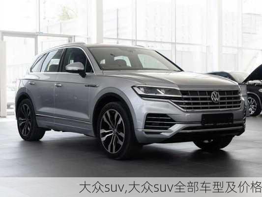 大众suv,大众suv全部车型及价格