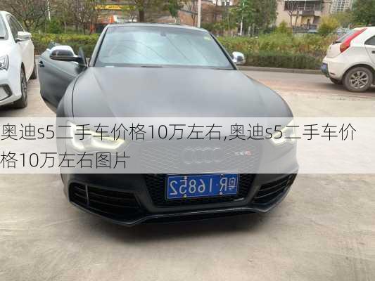 奥迪s5二手车价格10万左右,奥迪s5二手车价格10万左右图片