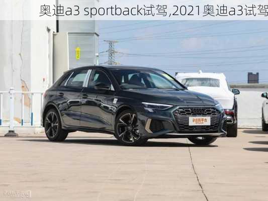 奥迪a3 sportback试驾,2021奥迪a3试驾