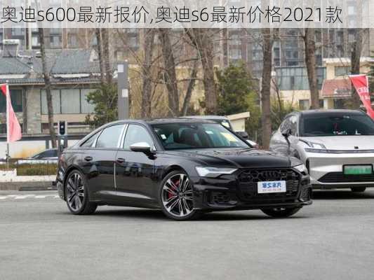 奥迪s600最新报价,奥迪s6最新价格2021款