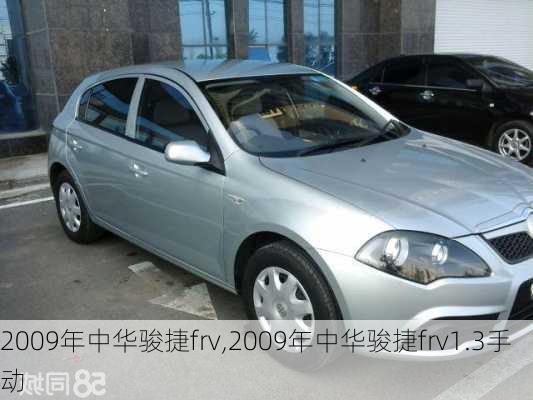 2009年中华骏捷frv,2009年中华骏捷frv1.3手动