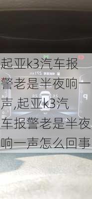 起亚k3汽车报警老是半夜响一声,起亚k3汽车报警老是半夜响一声怎么回事