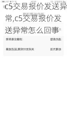 c5交易报价发送异常,c5交易报价发送异常怎么回事