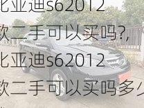 比亚迪s62012款二手可以买吗?,比亚迪s62012款二手可以买吗多少钱