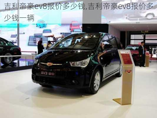 吉利帝豪ev8报价多少钱,吉利帝豪ev8报价多少钱一辆