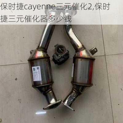 保时捷cayenne三元催化2,保时捷三元催化器多少钱