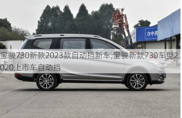 宝骏730新款2023款自动挡新车,宝骏新款730车型2020上市车自动挡