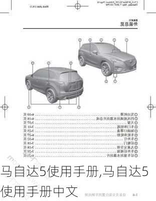 马自达5使用手册,马自达5使用手册中文