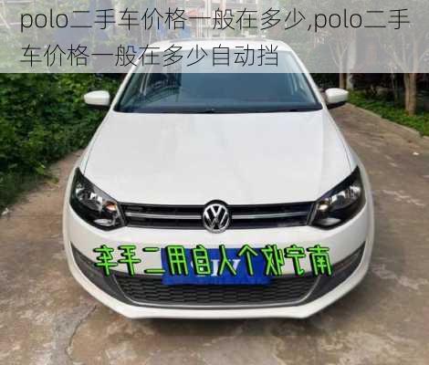 polo二手车价格一般在多少,polo二手车价格一般在多少自动挡