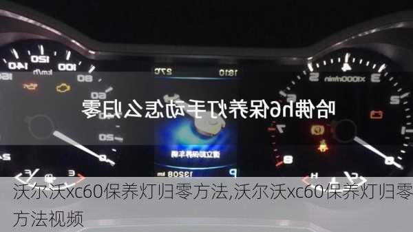 沃尔沃xc60保养灯归零方法,沃尔沃xc60保养灯归零方法视频