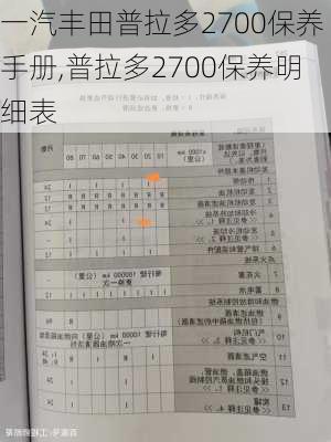 一汽丰田普拉多2700保养手册,普拉多2700保养明细表