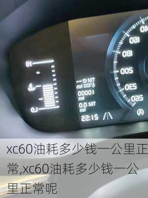 xc60油耗多少钱一公里正常,xc60油耗多少钱一公里正常呢