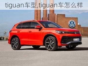 tiguan车型,tiguan车怎么样