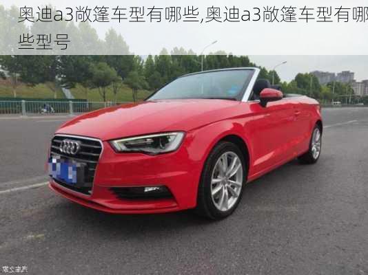 奥迪a3敞篷车型有哪些,奥迪a3敞篷车型有哪些型号