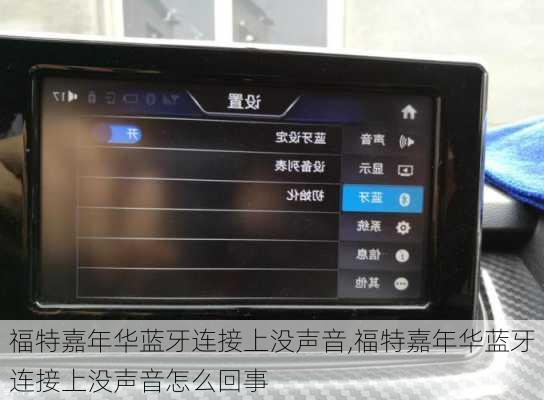 福特嘉年华蓝牙连接上没声音,福特嘉年华蓝牙连接上没声音怎么回事
