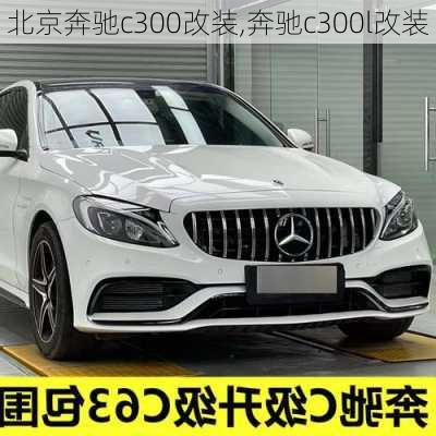 北京奔驰c300改装,奔驰c300l改装