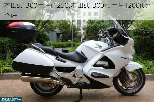 本田st1300宝马r1250,本田st1300和宝马1200rt哪个好