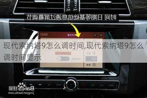 现代索纳塔9怎么调时间,现代索纳塔9怎么调时间显示