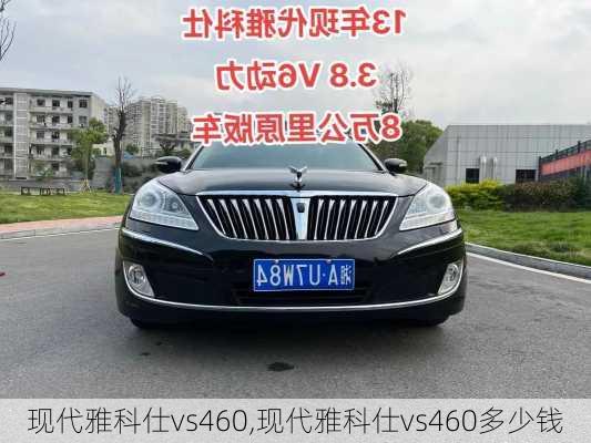 现代雅科仕vs460,现代雅科仕vs460多少钱