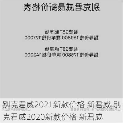 别克君威2021新款价格 新君威,别克君威2020新款价格 新君威