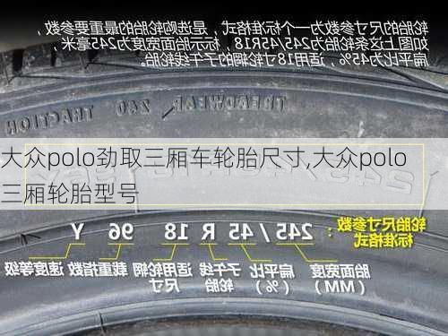 大众polo劲取三厢车轮胎尺寸,大众polo三厢轮胎型号