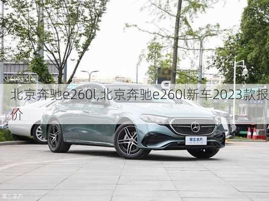 北京奔驰e260l,北京奔驰e260l新车2023款报价