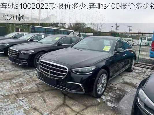 奔驰s4002022款报价多少,奔驰s400报价多少钱2020款