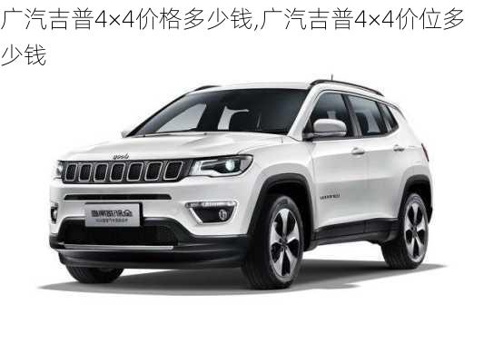 广汽吉普4×4价格多少钱,广汽吉普4×4价位多少钱