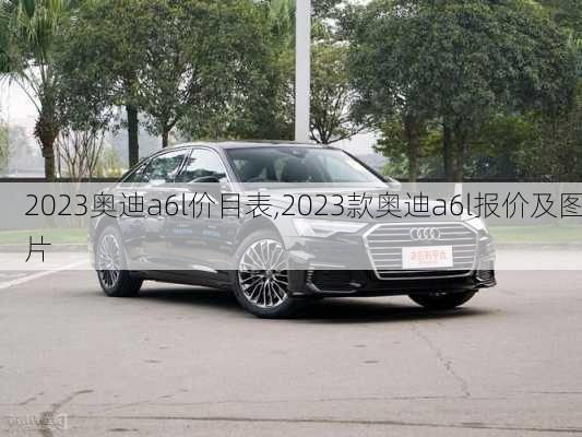 2023奥迪a6l价目表,2023款奥迪a6l报价及图片