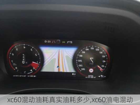 xc60混动油耗真实油耗多少,xc60油电混动