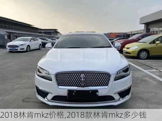 2018林肯mkz价格,2018款林肯mkz多少钱