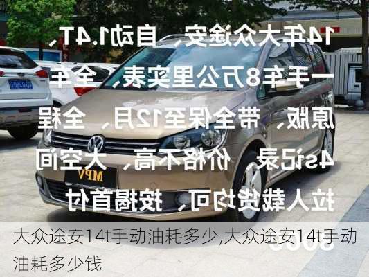 大众途安14t手动油耗多少,大众途安14t手动油耗多少钱