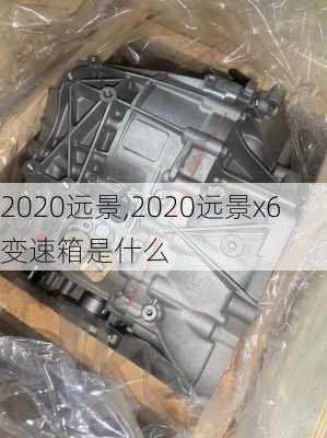 2020远景,2020远景x6变速箱是什么