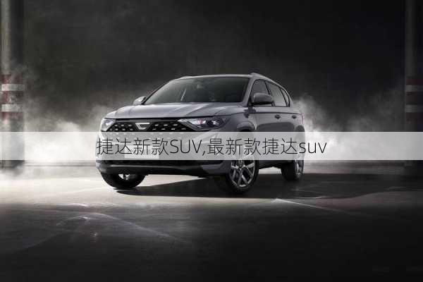 捷达新款SUV,最新款捷达suv