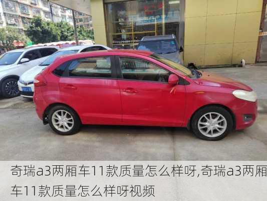 奇瑞a3两厢车11款质量怎么样呀,奇瑞a3两厢车11款质量怎么样呀视频