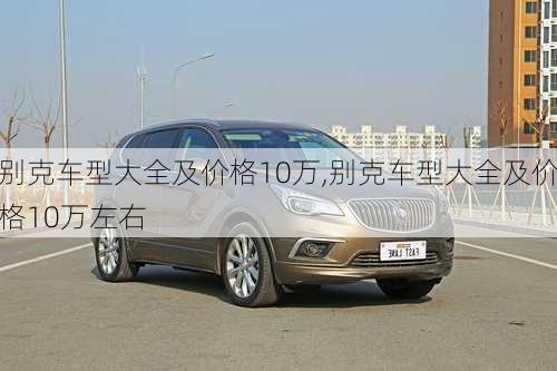 别克车型大全及价格10万,别克车型大全及价格10万左右