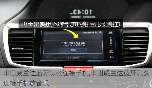 丰田威兰达蓝牙怎么连接手机,丰田威兰达蓝牙怎么连接手机放音乐
