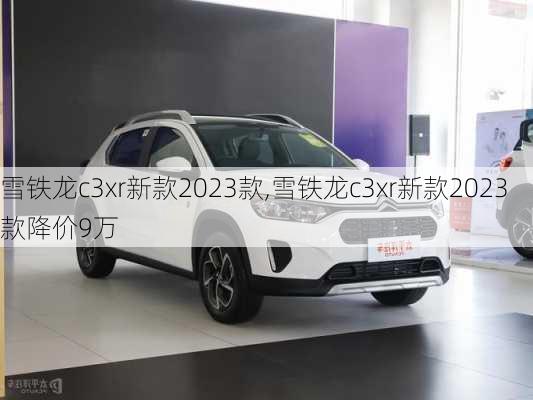 雪铁龙c3xr新款2023款,雪铁龙c3xr新款2023款降价9万