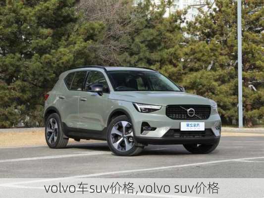 volvo车suv价格,volvo suv价格