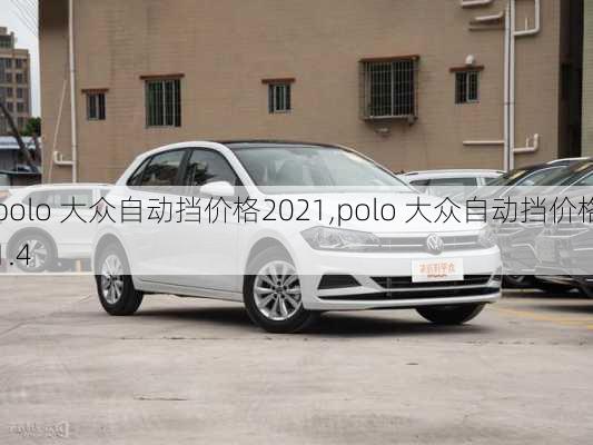 polo 大众自动挡价格2021,polo 大众自动挡价格1.4