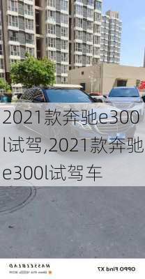 2021款奔驰e300l试驾,2021款奔驰e300l试驾车